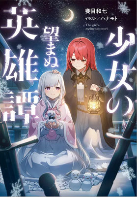 
                        A Maiden’s Unwanted Heroic Epic
                    