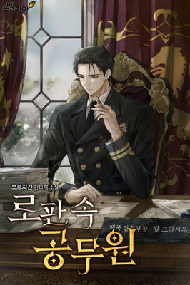 
                        Civil Servant in Romance Fantasy
                    