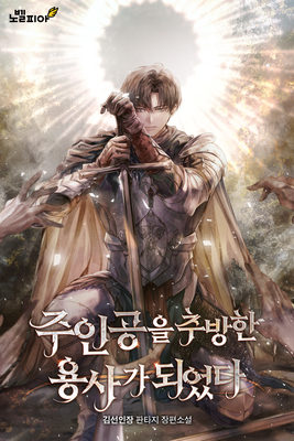 
                        I Became the Hero Who Banished the Protagonist
                    