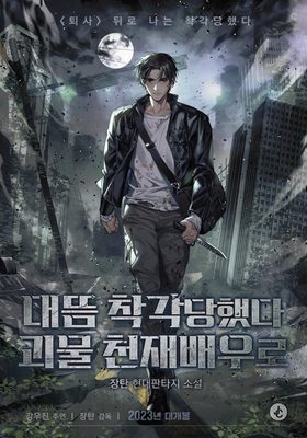 
                        I Was Mistaken as a Monstrous Genius Actor
                    