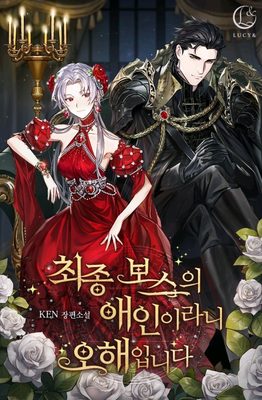 
                        I’m Not the Final Boss’ Lover
                    