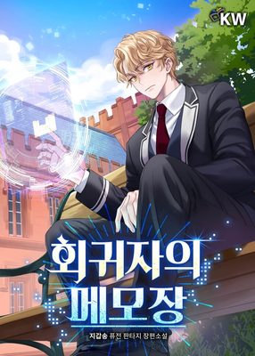 
                        Memoirs of the Returnee
                    