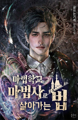 
                        Surviving as a Mage in a Magic Academy
                    