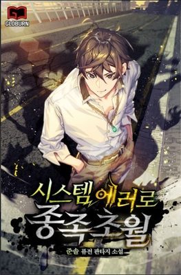 
                        Transcendence Due To A System Error
                    