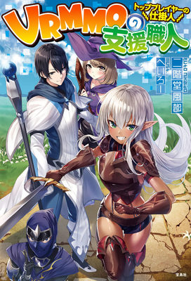 
                        VRMMO no Shien Shokunin ～Top Player no Shikakenin～
                    